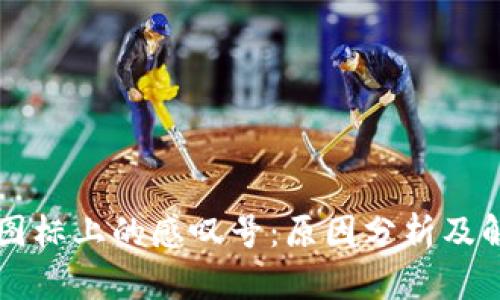 比特派图标上的感叹号:原因分析及解决办法