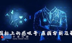 比特派图标上的感叹号：