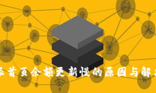 比特派首页余额更新慢的原因与解决方案