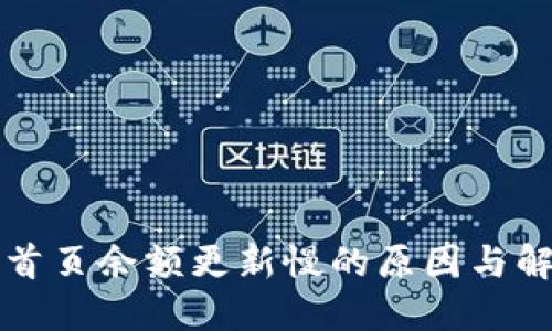 比特派首页余额更新慢的原因与解决方案