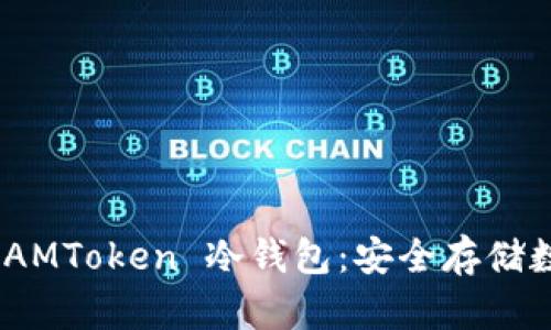 bianoti全面解析 IAMToken 冷钱包:安全存储数字资产的最佳选择