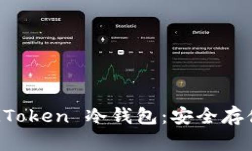 bianoti全面解析 IAMToken 冷钱包:安全存储数字资产的最佳选择
