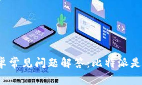 比特派安卓常见问题解答:比特派是否有密钥?