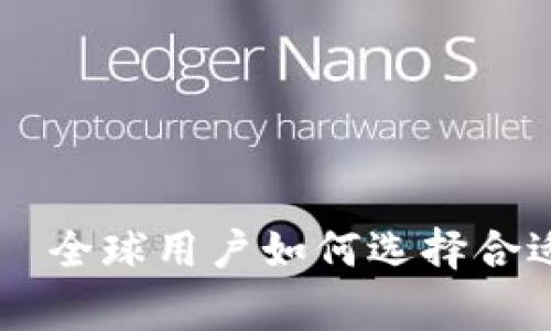 比特派交易所国家——全球用户如何选择合适的数字货币交易平台