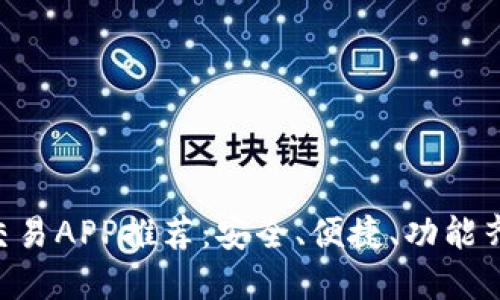 最优质的BTC交易APP推荐：安全、便捷、功能齐全的选择指南