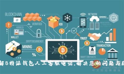了解B特派钱包人工客服电话,解决您的问题与疑惑
