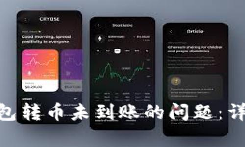 如何解决B特派钱包转币未到账的问题：详细指南与常见FAQ