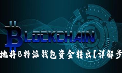如何安全高效地将B特派钱包资金转出？详解步骤与注意事项