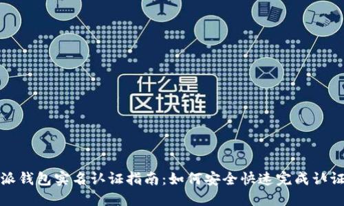 比特派钱包实名认证指南:如何安全快速完成认证步骤