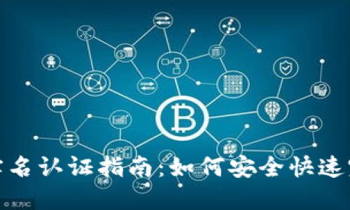 比特派钱包实名认证指南:如何安全快速完成认证步骤