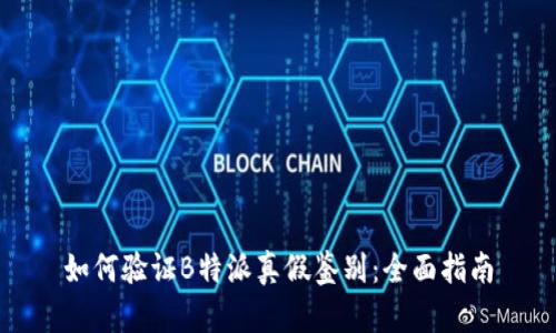 如何验证B特派真假鉴别:全面指南