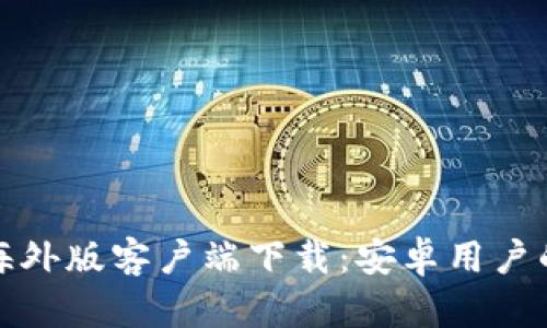 : 比特派海外版客户端下载：安卓用户的完整指导