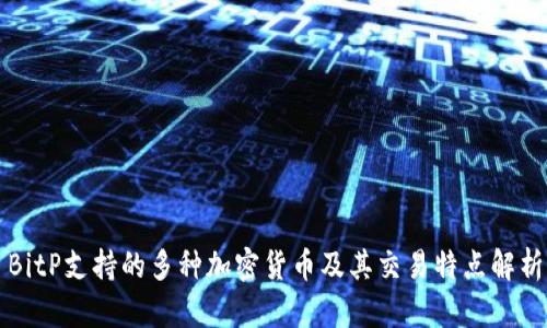 BitP支持的多种加密货币及其交易特点解析
