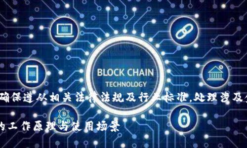 免责声明：由于内容的性质，确保遵从相关法律法规及行业标准，处理涉及金融和科技的主题时需谨慎。

什么是冷钱包？详解冷钱包的工作原理与使用场景