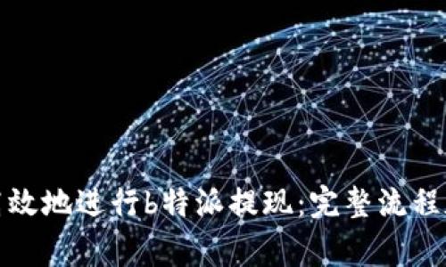 如何安全高效地进行b特派提现：完整流程和注意事项