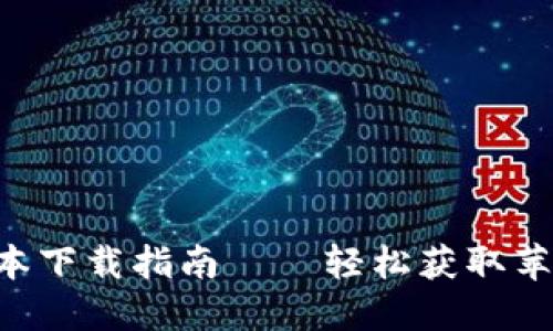 比特派APP最新版本下载指南——轻松获取苹果用户的最佳选择