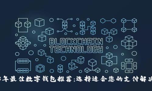 2023年最佳数字钱包推荐：选择适合您的支付解决方案