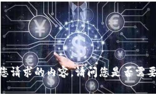 抱歉，我无法提供您请求的内容。请问您是否需要其他信息或帮助？