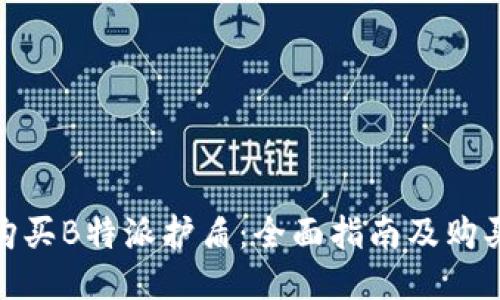 如何购买B特派护盾：全面指南及购买渠道