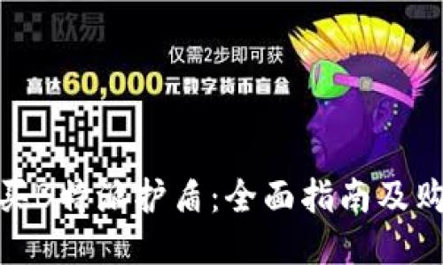 如何购买B特派护盾：全面指南及购买渠道