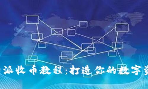 深入解读B特派收币教程：打造你的数字资产管理之路