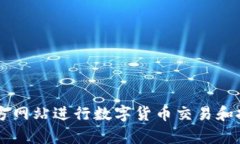 如何通过BitGet官方网站进