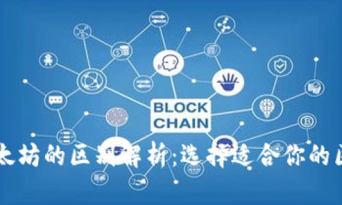 波场与以太坊的区别解析：选择适合你的区块链平台