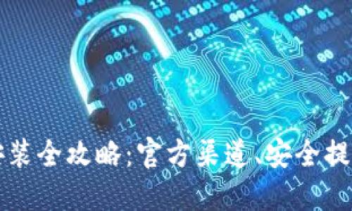 BitP苹果版下载安装全攻略：官方渠道、安全提示与用户体验分享