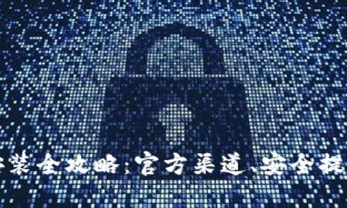 BitP苹果版下载安装全攻略：官方渠道、安全提示与用户体验分享