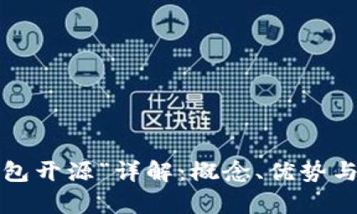 “b特派钱包开源”详解:概念、优势与未来前景
