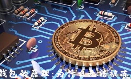 
冷钱包的原理：为什么无法被冻结？