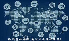 冷钱包的原理：为什么无