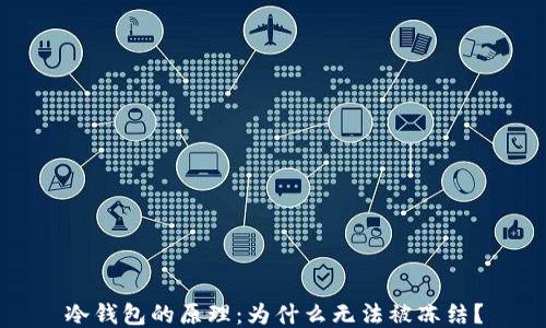 
冷钱包的原理：为什么无法被冻结？