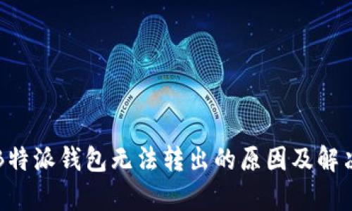 解析B特派钱包无法转出的原因及解决方案