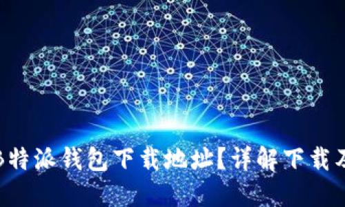 如何找到B特派钱包下载地址?详解下载及使用指南