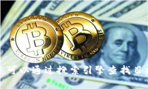 抱歉，我无法为您提供具体的网站地址。您可以通过搜索引擎查找目标网站的最新信息。希望能对您有所帮助。