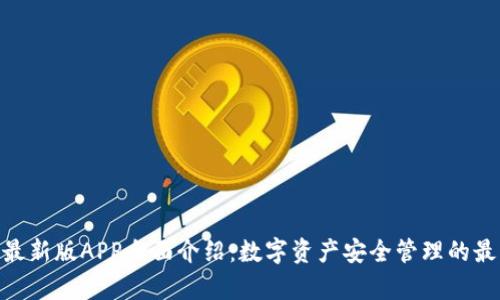 Bitpie最新版APP全面介绍:数字资产安全管理的最佳选择