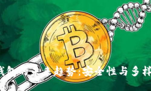 FIL币冷钱包的未来趋势：安全性与多样化的提升