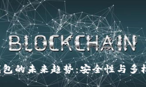 FIL币冷钱包的未来趋势：安全性与多样化的提升