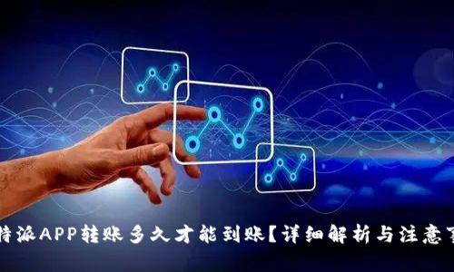 比特派APP转账多久才能到账?详细解析与注意事项