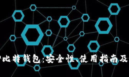 深入了解BitP比特钱包:安全性、使用指南及常见问题解答
