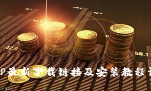 BitP最新下载链接及安装教程详解