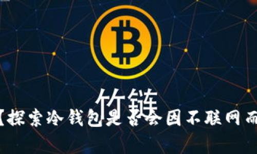 : 冷钱包安全吗?探索冷钱包是否会因不联网而被盗走币的真相