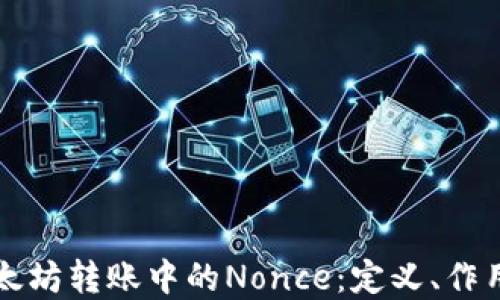 深入了解以太坊转账中的Nonce:定义、作用及最佳实践