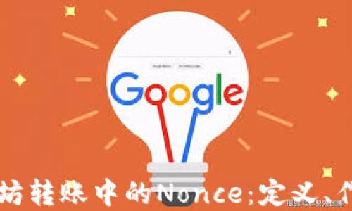 深入了解以太坊转账中的Nonce:定义、作用及最佳实践