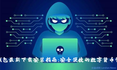 Bitpie钱包最新下载安装指南：安全便捷的数字货币管理工具