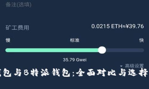 TP钱包与B特派钱包：全面对比与选择指南