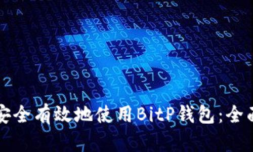 如何安全有效地使用BitP钱包：全面指南