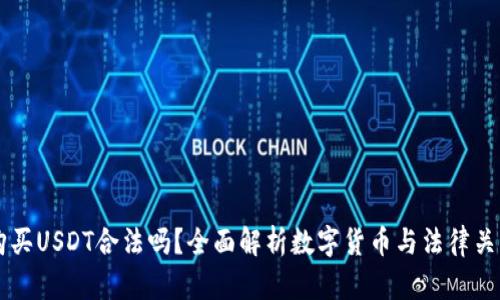 购买USDT合法吗?全面解析数字货币与法律关系