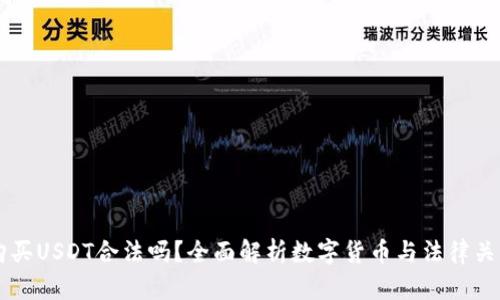 购买USDT合法吗?全面解析数字货币与法律关系